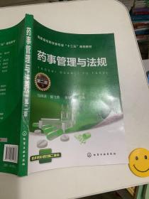 药事管理与法规 第二版第2版 马凤余 化学工业出版社 9787122319883