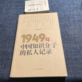 1949年：中国知识分子的私人记录