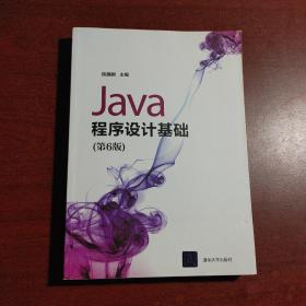 Java程序设计基础（第6版）