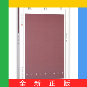孤獨書/長安新詩典