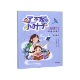 我的老师会魔法（彩图注音版）/了不起的小叶子