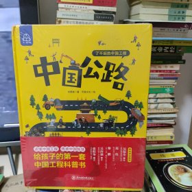 了不起的中国工程(全5册)儿童百科科普书中国桥、中国公路、中国网、中国建筑、中国高铁精装大开本绘本
