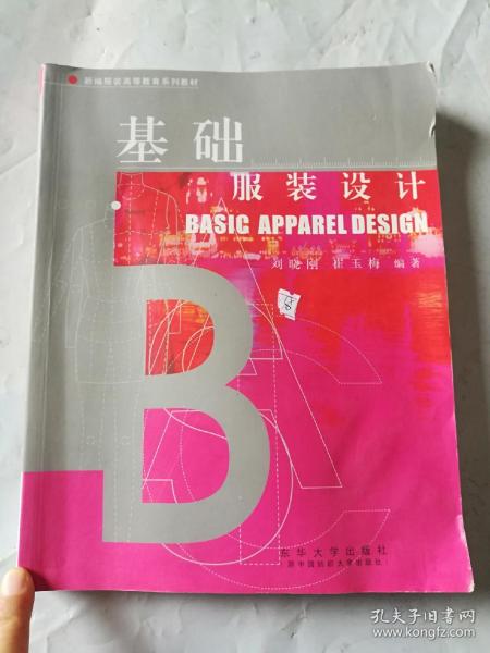 新编服装高等教育系列教材：基础服装设计