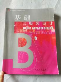 新编服装高等教育系列教材：基础服装设计
