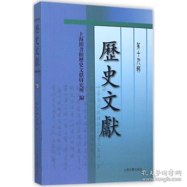 全新正版 历史文献(第19辑) 上海图书馆历史文献研究所 9787532577804 上海古籍出版社