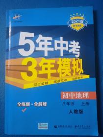 八年级 地理(上）RJ(人教版）5年中考3年模拟(全练版+全解版+答案)(2017)