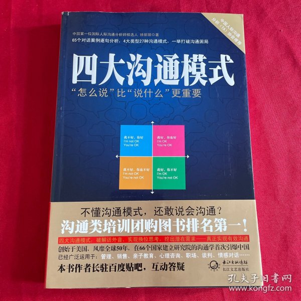 四大沟通模式：“怎么说”比“说什么”更重要