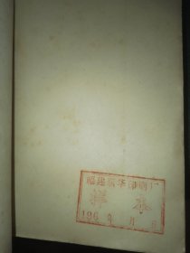 红岩 （福建人民出版社1962年一版一印样本书）