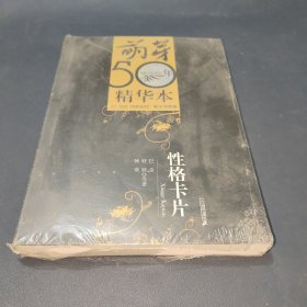 萌芽50年精华本-散文诗歌卷：性格卡片