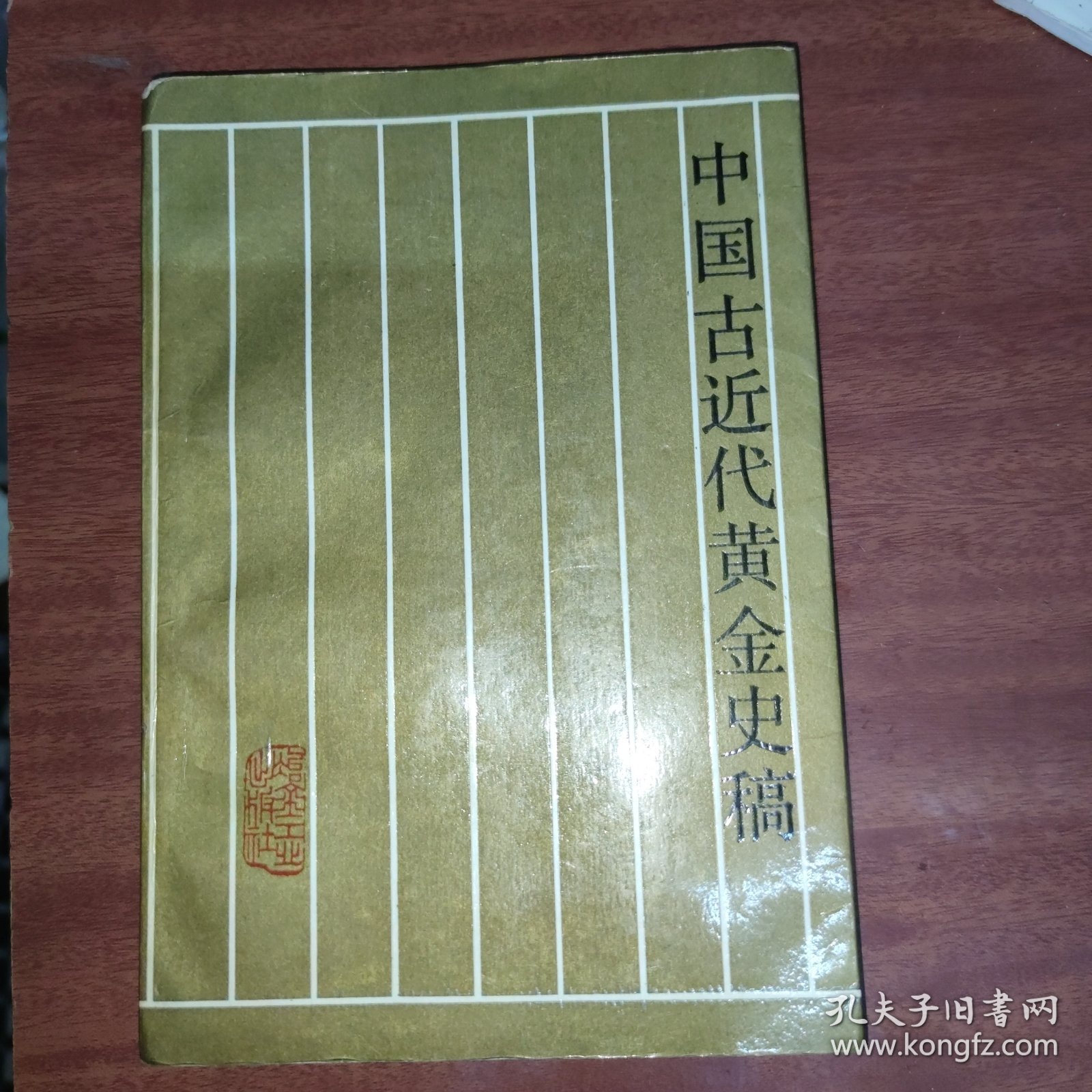 中国古近代黄金史稿