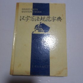 汉字写法规范字典