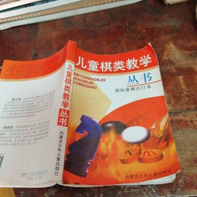 儿童棋类教学丛书.围棋合订本（正版一版一印）