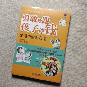 勇敢地跟孩子谈钱：生活中的财商课（“百富榜”创始人胡润、中国金融博物馆理事长王巍博士、财经时评家时寒冰强力推荐、财商教育是最好的社会课）