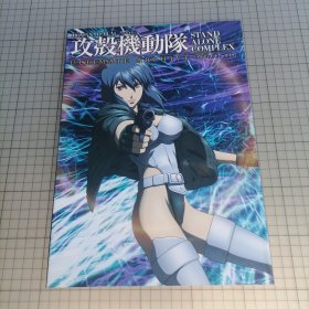 日版 ROMAN ALBUM 攻殻機動隊Stand Alone Complex ULTIMATE ARCHIVE 浪漫专辑 攻壳机动队 (独立复合体/孤立个体集合体) 终极档案 押井守 监督攻壳机动队 资料设定集画集