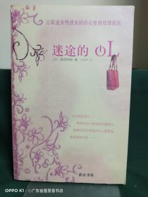 迷途的OL：让职业妇性迷失的办公室游戏潜规则