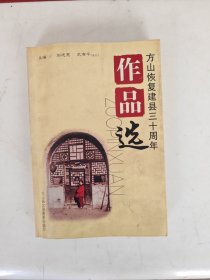 方山恢复建县三十周年作品选