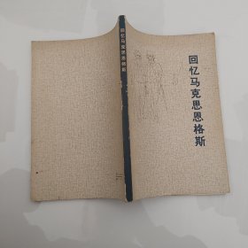 回忆马克思恩格斯