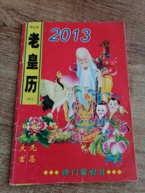 2013年老黄历