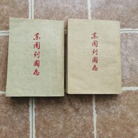 东周列国志