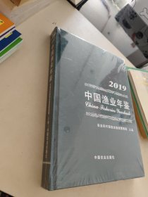 中国渔业年鉴2019