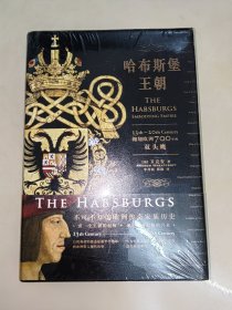 哈布斯堡王朝：翱翔欧洲700年的双头鹰 精装 未开封