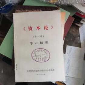 《资本论》学习纲要（第一卷）