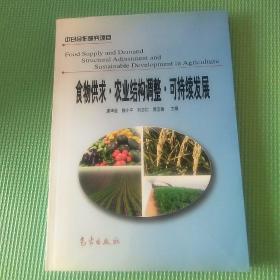 食物供求·农业结构调整·可持续发展  03年一版一印