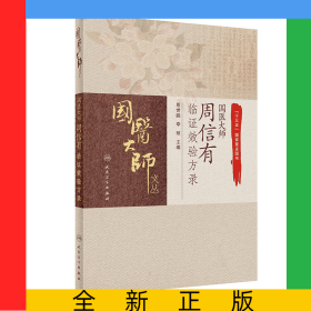 國醫(yī)大師周信有臨證效驗方錄