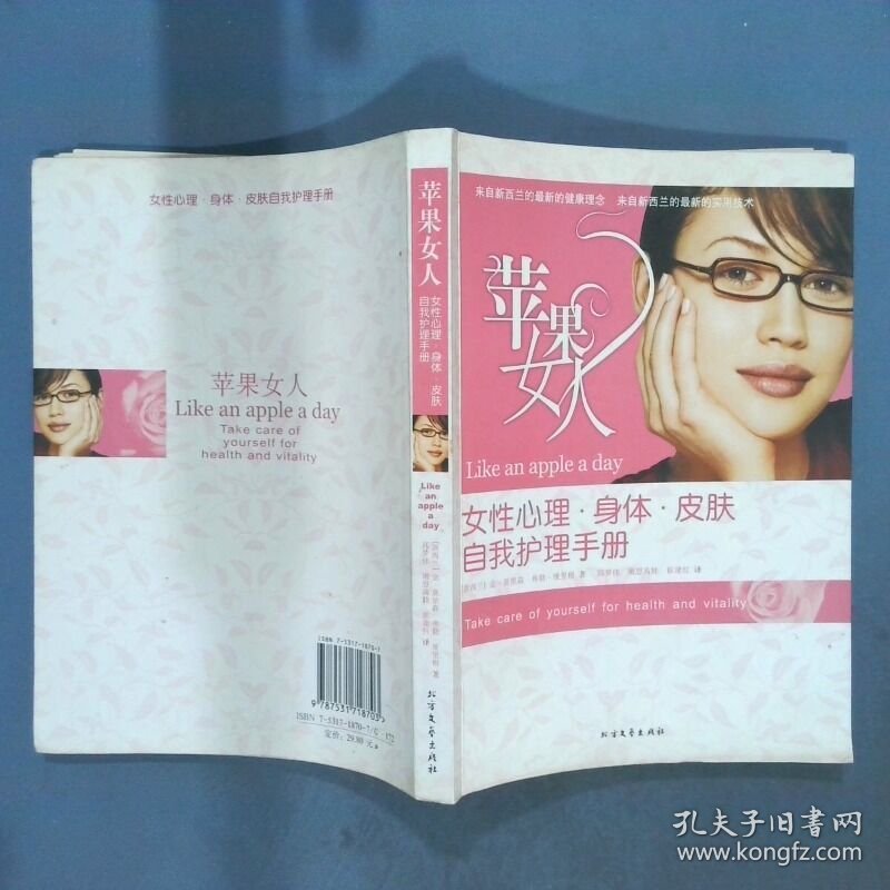 苹果女人 女性心理 身体 皮肤自我护理手册