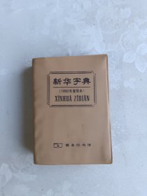 新华字典 1992 年重排本