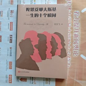 《陀思妥耶夫斯基一生的十个瞬间》，全新塑封一印。