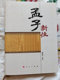 孟子新注