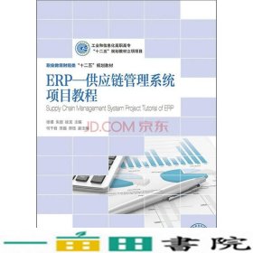 ERP—供应链管理系统项目教程(工业和信息化高职高专“十二五”规划教材立项项目)