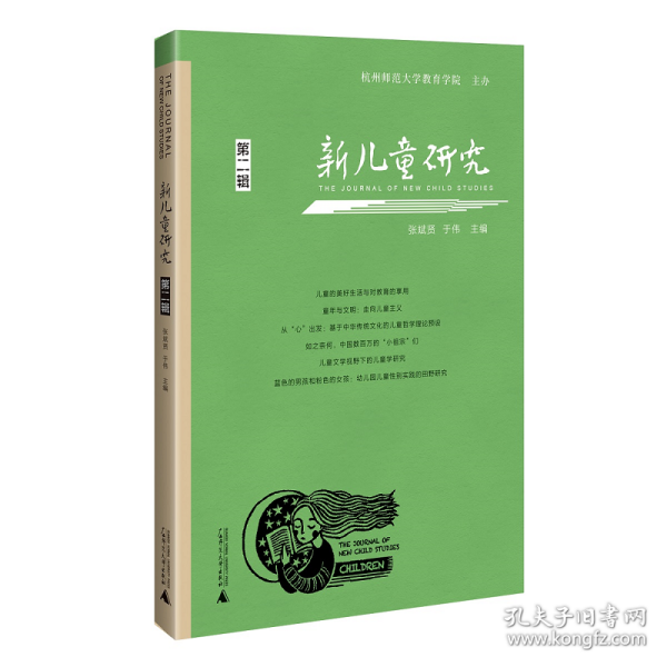 新儿童研究（第二辑）中国儿童学研究专业辑刊