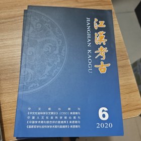 江汉考古 2020年第6