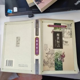 中国古典文学名著集成：醒世恒言