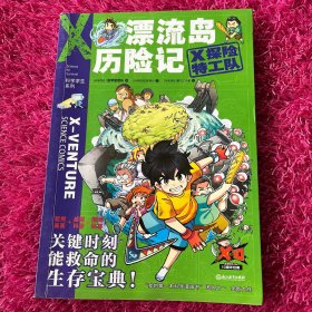 X探险特工队·科学求生系列·第2辑下