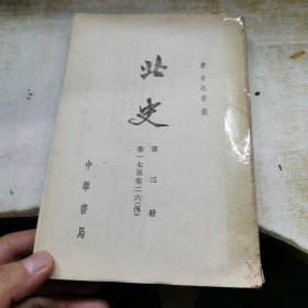 史记 三 繁体竖版