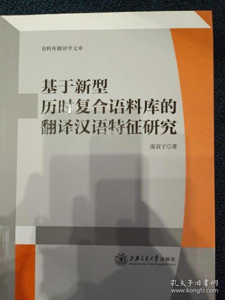 基于新型历时复合语料库的翻译汉语特征研究