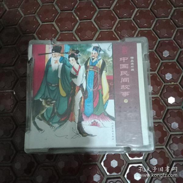 中国民间故事连环画收藏系列，白蛇传，八仙过海，群擒小白龙，龙犬驸马。