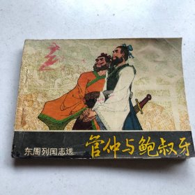 管中和鲍叔牙，以图为准