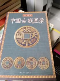 中国古钱图录（2015年新版）