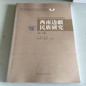 西南边疆民族研究. 第11辑