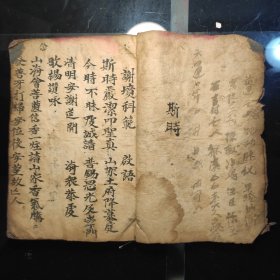 《謝墳科範》《造橋贖塊》十五个筒子页(钞写本)
