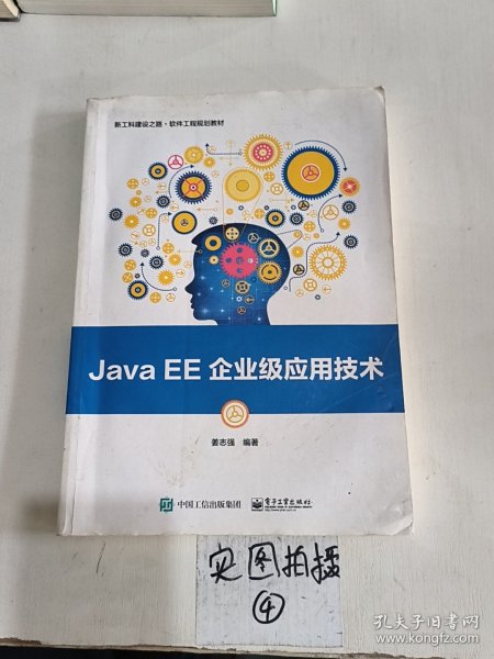 Java EE企业级应用技术