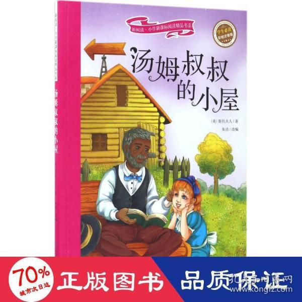 汤姆叔叔的小屋 彩绘注音版 新阅读小学新课标阅读精品书系 世界经典名著 教育部小学生语文教材推荐书目