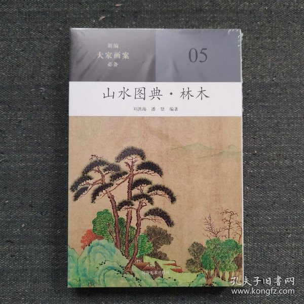 新编大家画案  山水图典？林木