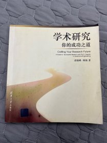 学术研究，你的成功之道：献给奋斗在科学工程领域的人们