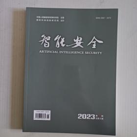 智能安全 2023第2期总第4期