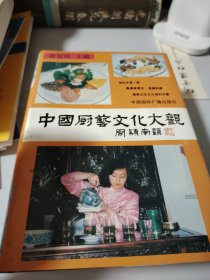 中国厨艺文化大观